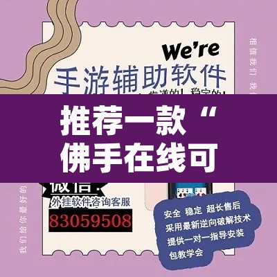 推荐一款“佛手在线可以开挂吗”开挂辅助脚本+详细开挂安装教程