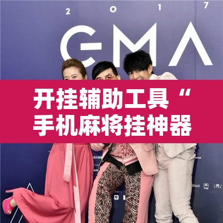开挂辅助工具“手机麻将挂神器2025新款	”附辅助神器开挂脚本详细步骤