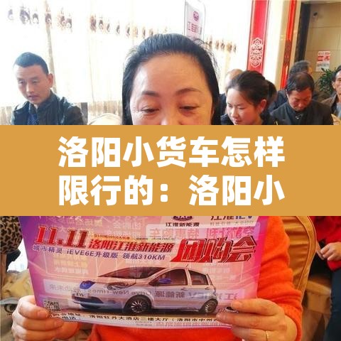 洛阳小货车怎样限行的：洛阳小货车什么时候能进市区