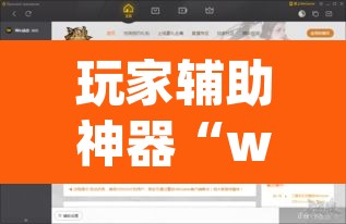 玩家辅助神器“wepoker私人局开挂透视下载”(透视)其实确实有挂