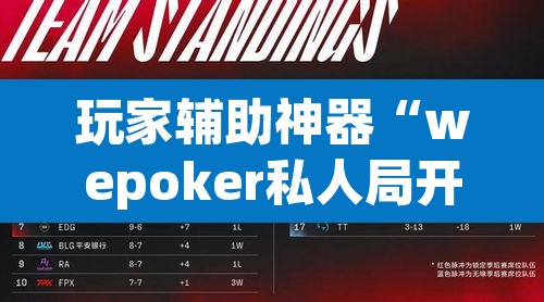 玩家辅助神器“wepoker私人局开挂透视下载”(透视)其实确实有挂