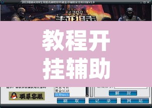 教程开挂辅助“快玩炸翻天开挂神器软件下载”(透视)其实确实有挂