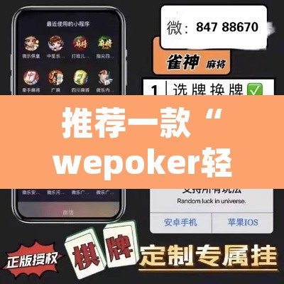 推荐一款“wepoker轻 量版透视挂”(透视)其实确实有挂
