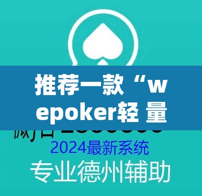 推荐一款“wepoker轻 量版透视挂	”(透视)其实确实有挂