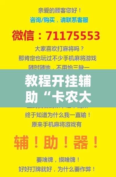 教程开挂辅助“卡农大厅开挂辅助软件”(透视)其实确实有挂