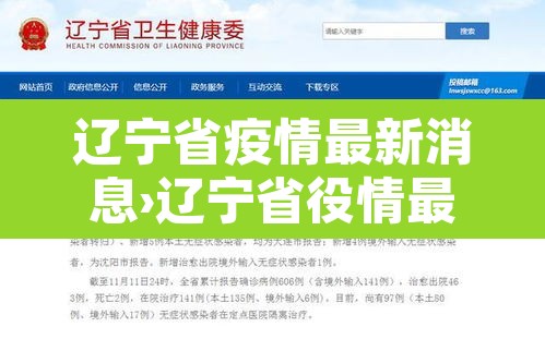 辽宁省疫情最新消息›辽宁省役情最新消息 辽宁省疫情最新消息›辽宁省役情最新消息