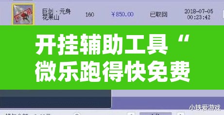 开挂辅助工具“微乐跑得快免费开挂神器下载	”(透视挂)辅助透视教程