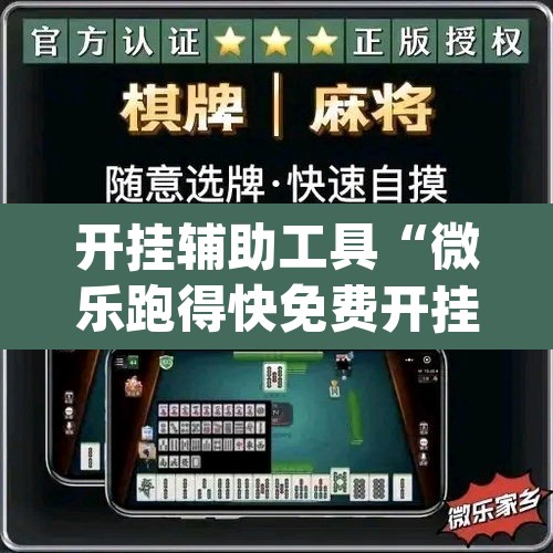 开挂辅助工具“微乐跑得快免费开挂神器下载”(透视挂)辅助透视教程