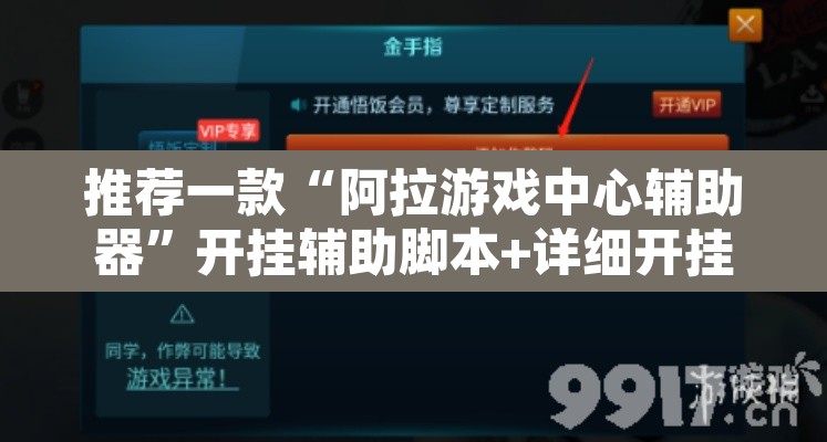 推荐一款“阿拉游戏中心辅助器	”开挂辅助脚本+详细开挂安装教程