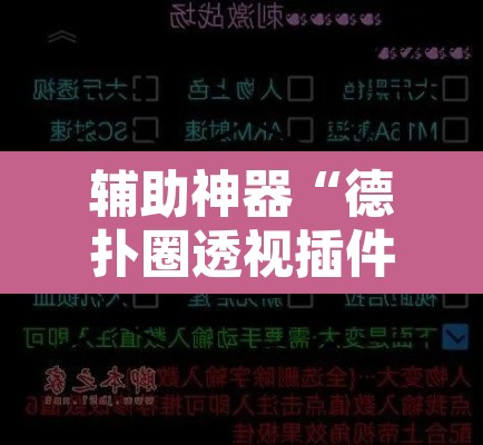 辅助神器“德扑圈透视插件”附辅助神器开挂脚本详细步骤