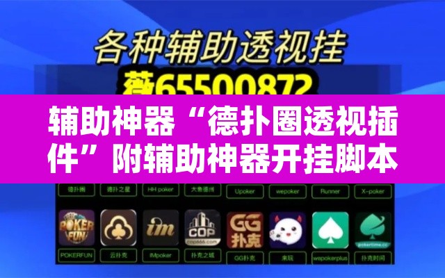 辅助神器“德扑圈透视插件”附辅助神器开挂脚本详细步骤