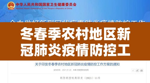 冬春季农村地区新冠肺炎疫情防控工作方案›冬春季农村地区新冠肺炎疫情防控工作方案全文 冬春季农村地区新冠肺炎疫情防控工作方案›冬春季农村地区新冠肺炎疫情防控工作方案全文