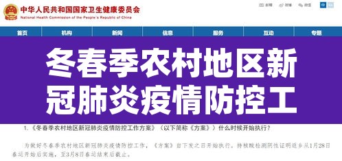 冬春季农村地区新冠肺炎疫情防控工作方案›冬春季农村地区新冠肺炎疫情防控工作方案全文 冬春季农村地区新冠肺炎疫情防控工作方案›冬春季农村地区新冠肺炎疫情防控工作方案全文