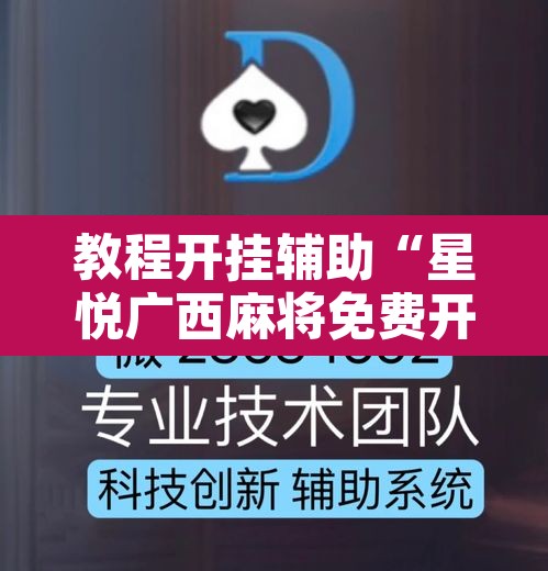 教程开挂辅助“星悦广西麻将免费开挂神器	”其实确实有挂