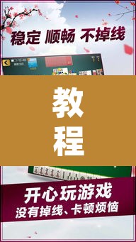 教程开挂辅助“星悦广西麻将免费开挂神器”其实确实有挂