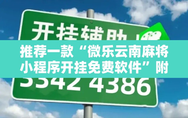 推荐一款“微乐云南麻将小程序开挂免费软件”附辅助神器开挂脚本详细步骤