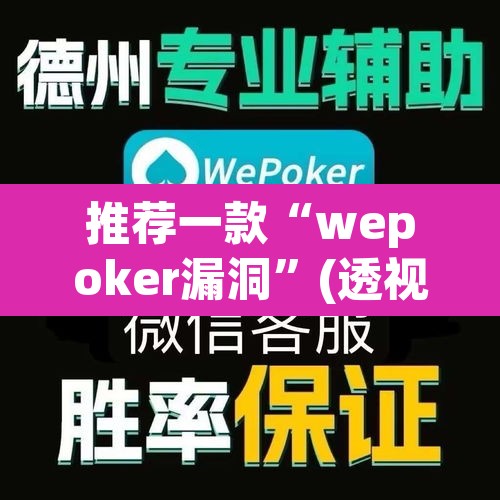 推荐一款“wepoker漏洞	”(透视)其实确实有挂