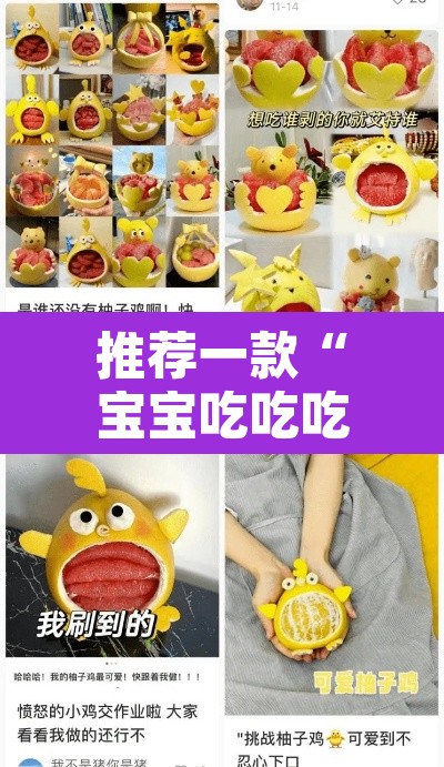 推荐一款“宝宝吃吃吃开挂软件教程辅助”其实确实有挂