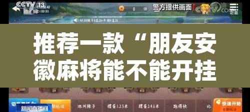 推荐一款“朋友安徽麻将能不能开挂”附辅助神器开挂脚本详细步骤