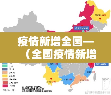 疫情新增全国—(全国疫情新增消息查询) 疫情新增全国—(全国疫情新增消息查询)