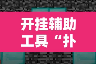 开挂辅助工具“扑克世界有开挂辅助吗”(透视挂)辅助透视教程