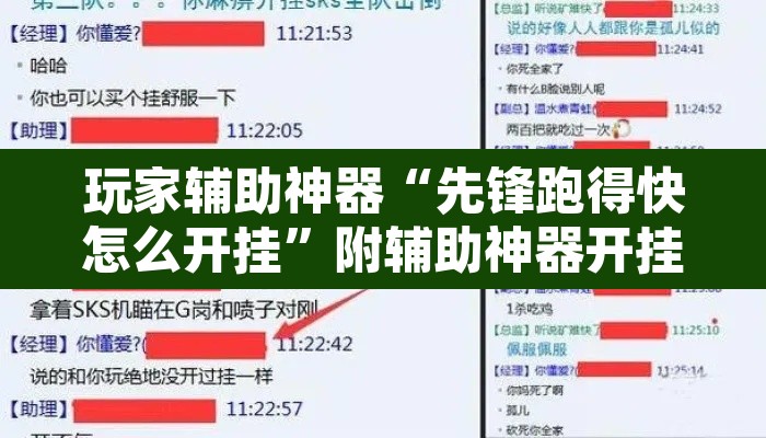 玩家辅助神器“先锋跑得快怎么开挂”附辅助神器开挂脚本详细步骤