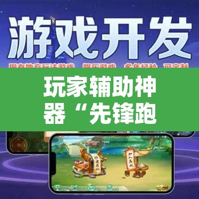 玩家辅助神器“先锋跑得快怎么开挂”附辅助神器开挂脚本详细步骤