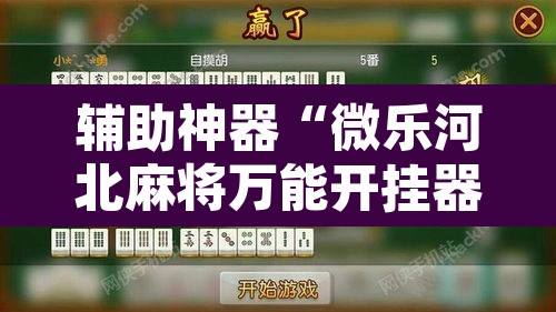 辅助神器“微乐河北麻将万能开挂器免费通用版”附辅助神器开挂脚本详细步骤