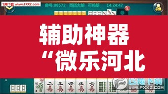辅助神器“微乐河北麻将万能开挂器免费通用版”附辅助神器开挂脚本详细步骤