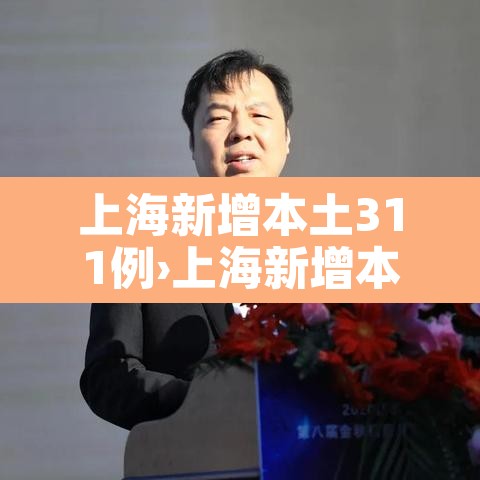 上海新增本土311例›上海新增本土一例详情 上海新增本土311例›上海新增本土一例详情