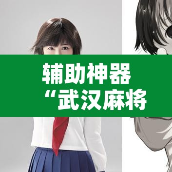 辅助神器“武汉麻将有挂开挂方法”其实确实有挂