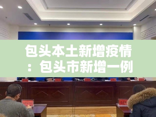 包头本土新增疫情：包头市新增一例