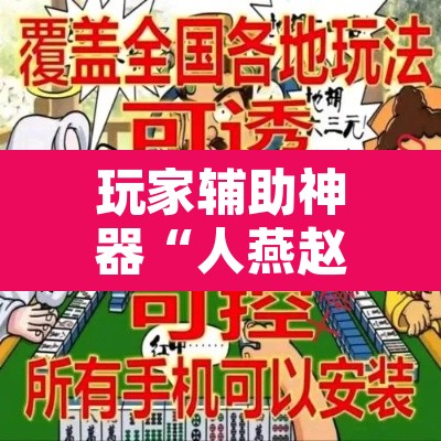 玩家辅助神器“人燕赵麻将有挂吗可以开挂吗”其实确实有挂
