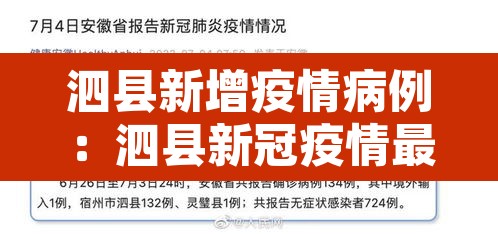 泗县新增疫情病例:泗县新冠疫情最新消息今天 泗县新增疫情病例:泗县新冠疫情最新消息今天