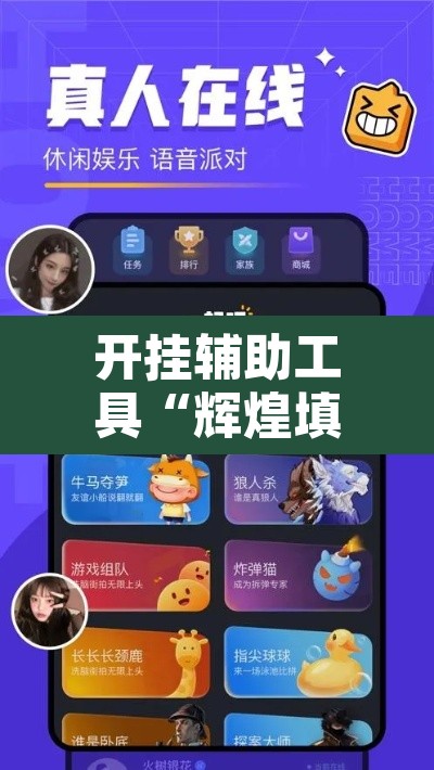 开挂辅助工具“辉煌填大坑有挂吗	”其实确实有挂