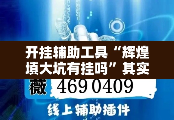 开挂辅助工具“辉煌填大坑有挂吗”其实确实有挂