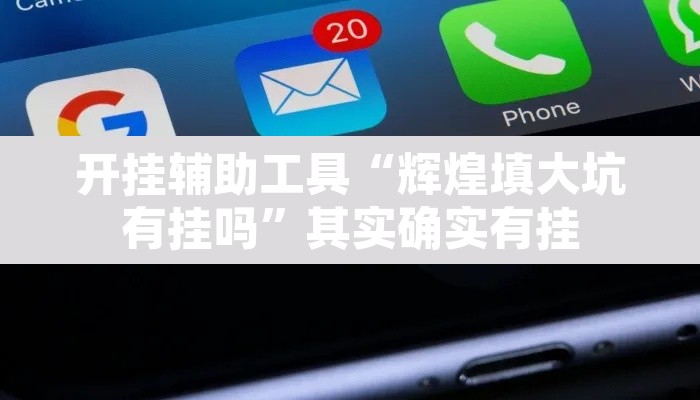 开挂辅助工具“辉煌填大坑有挂吗”其实确实有挂