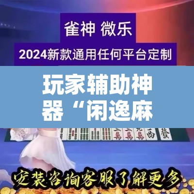 玩家辅助神器“闲逸麻将开挂神器”附辅助神器开挂脚本详细步骤
