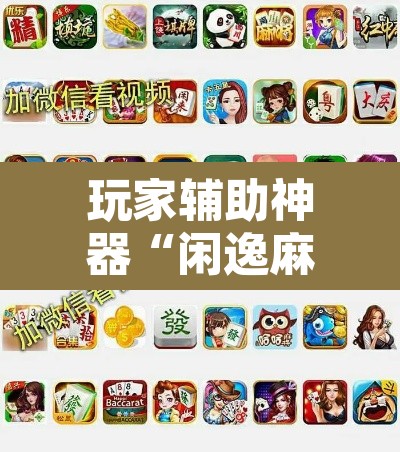 玩家辅助神器“闲逸麻将开挂神器”附辅助神器开挂脚本详细步骤