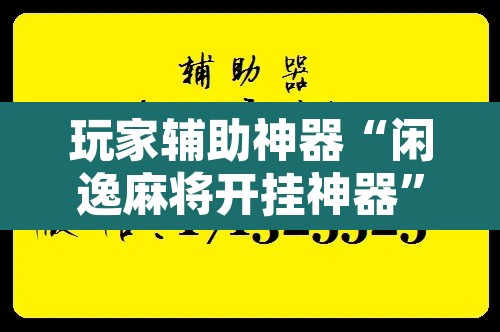 玩家辅助神器“闲逸麻将开挂神器	”附辅助神器开挂脚本详细步骤