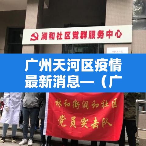 广州天河区疫情最新消息—（广州 天河区疫情）