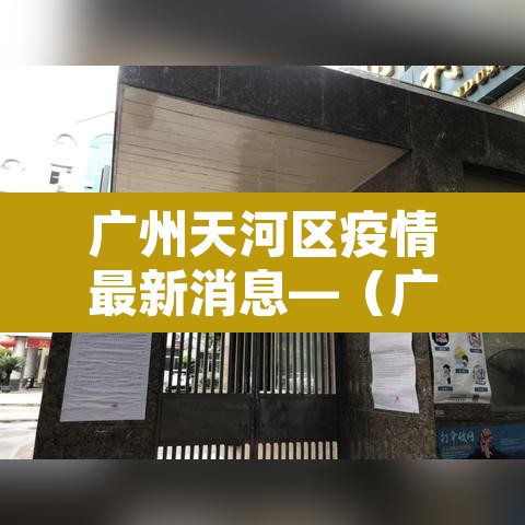 广州天河区疫情最新消息—(广州 天河区疫情) 广州天河区疫情最新消息—(广州 天河区疫情)