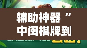 辅助神器“中闽棋牌到底有挂吗”(透视)其实确实有挂
