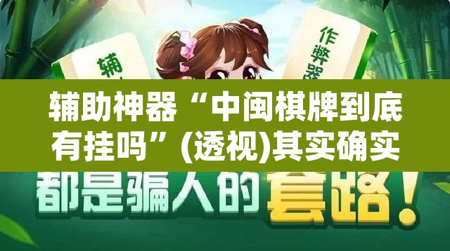 辅助神器“中闽棋牌到底有挂吗”(透视)其实确实有挂
