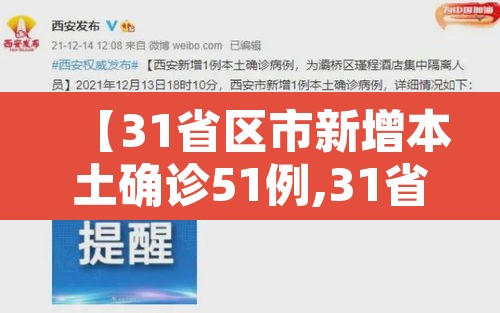【31省区市新增本土确诊51例,31省区市新增确诊144例 本土126例】