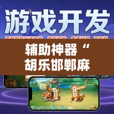 辅助神器“胡乐邯郸麻将免费挂	”附辅助神器开挂脚本详细步骤