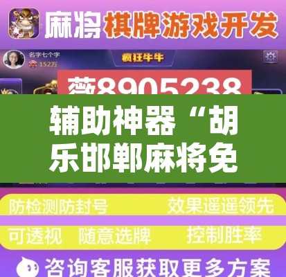 辅助神器“胡乐邯郸麻将免费挂	”附辅助神器开挂脚本详细步骤