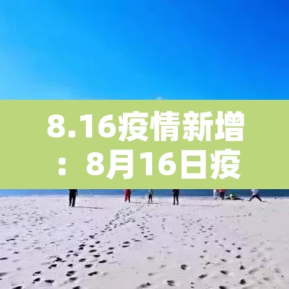 8.16疫情新增:8月16日疫情新增 8.16疫情新增:8月16日疫情新增