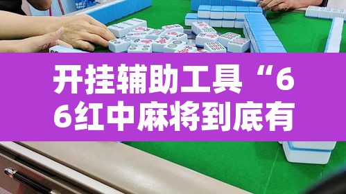开挂辅助工具“66红中麻将到底有没有挂”其实确实有挂