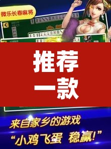 推荐一款“微乐山东麻将开挂免费下载安装”其实确实有挂